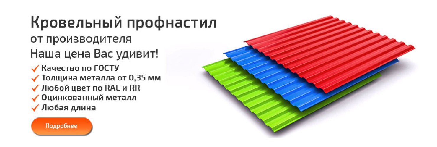 Кровельный профнастил