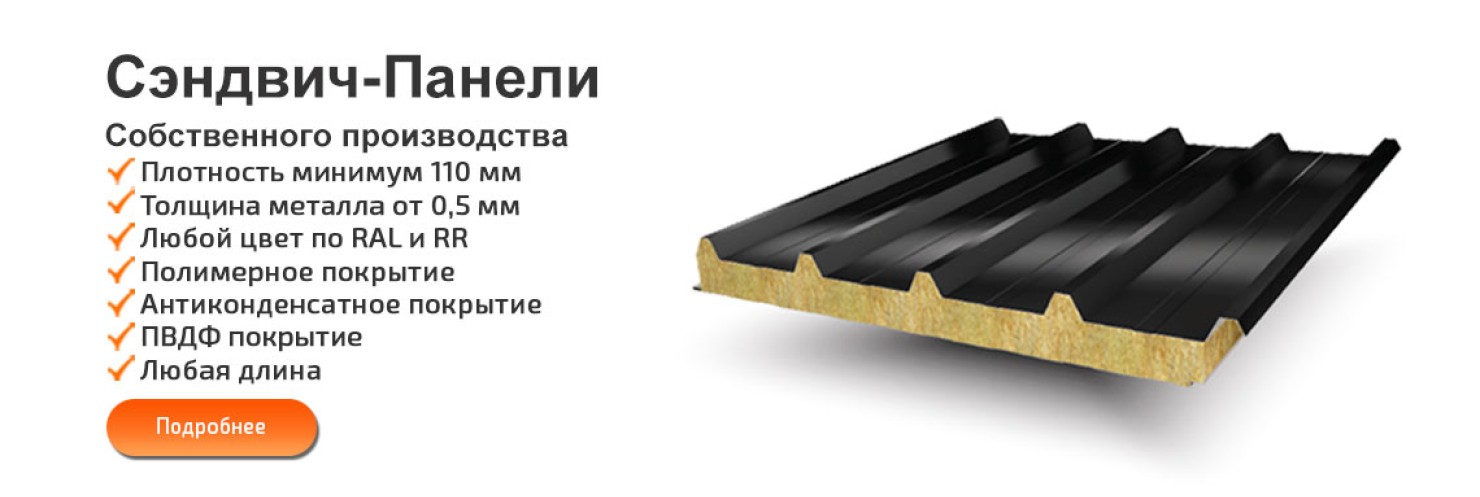 Сэндвич-Панели