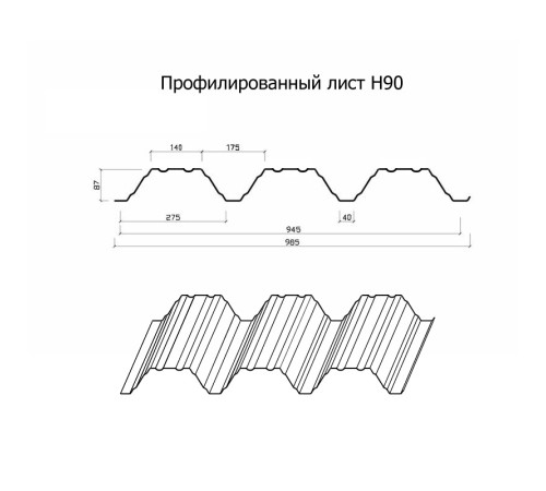 Профнастил Н90-945-0.65 Оцинкованный