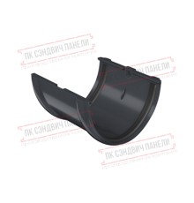 Соединитель желобов ПВХ графит RAL 7024
