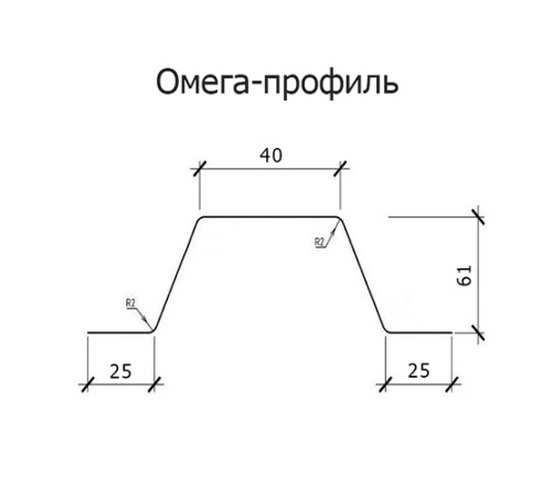 Омега профиль Гнутый 61-2.0 RAL9003 Полиэстер