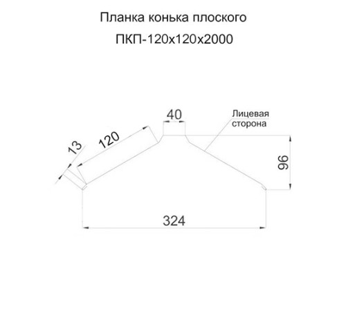 Планка конька плоского 120х120х2000 ПЭ-7047-0.45