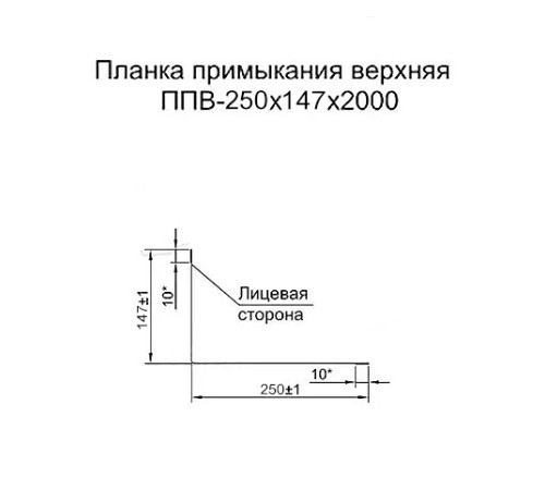 Планка примыкания верхняя 250х147х2000 ОЦ-БЦ-0.45