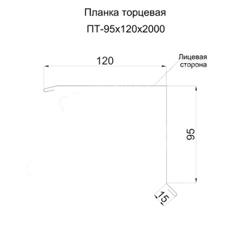 Планка торцевая 95х120х2000 ПЭП-9003-0.45