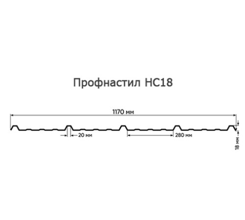 Продольно гнутый профнастил для укрытий конвейеров НС18ПГ-1170, 0,5, в полимерном покрытии